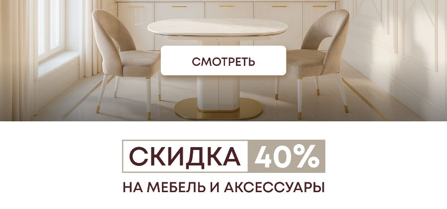 РАСПРОДАЖА “Скидки до 40% на мебель IST CASA” РАСПРОДАЖА “Скидки до 40% на мебель IST CASA”